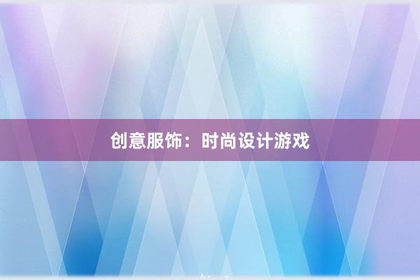 创意服饰：时尚设计游戏