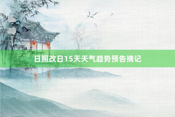 日照改日15天天气趋势预告摘记